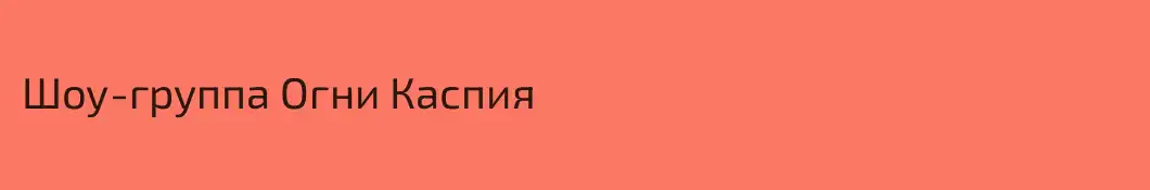 Шоу-группа Огни Каспия